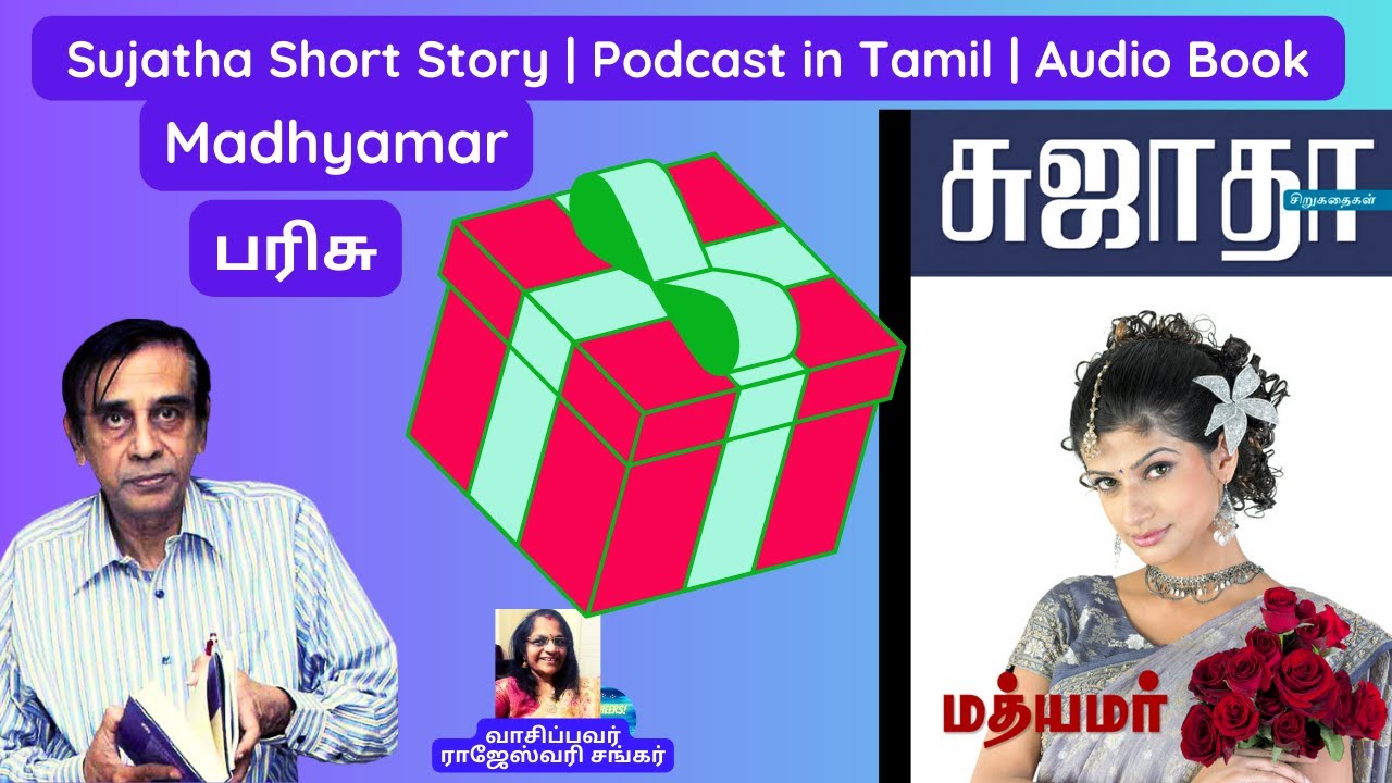 நாலு வரி எழுதி நாலு ஊர் சுத்தி பாக்க பரிசா? Sujatha Short Story | Madhyamar | Podcast in Tamil