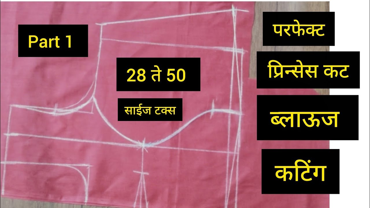 40 साईज परफेक्ट प्रिन्सेस कट ब्लाऊज कटिंग / princess blouse cutting #blousetips #fashionndesigns 