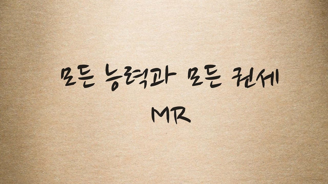 모든능력과 모든 권세 MR 피아노반주 Above all