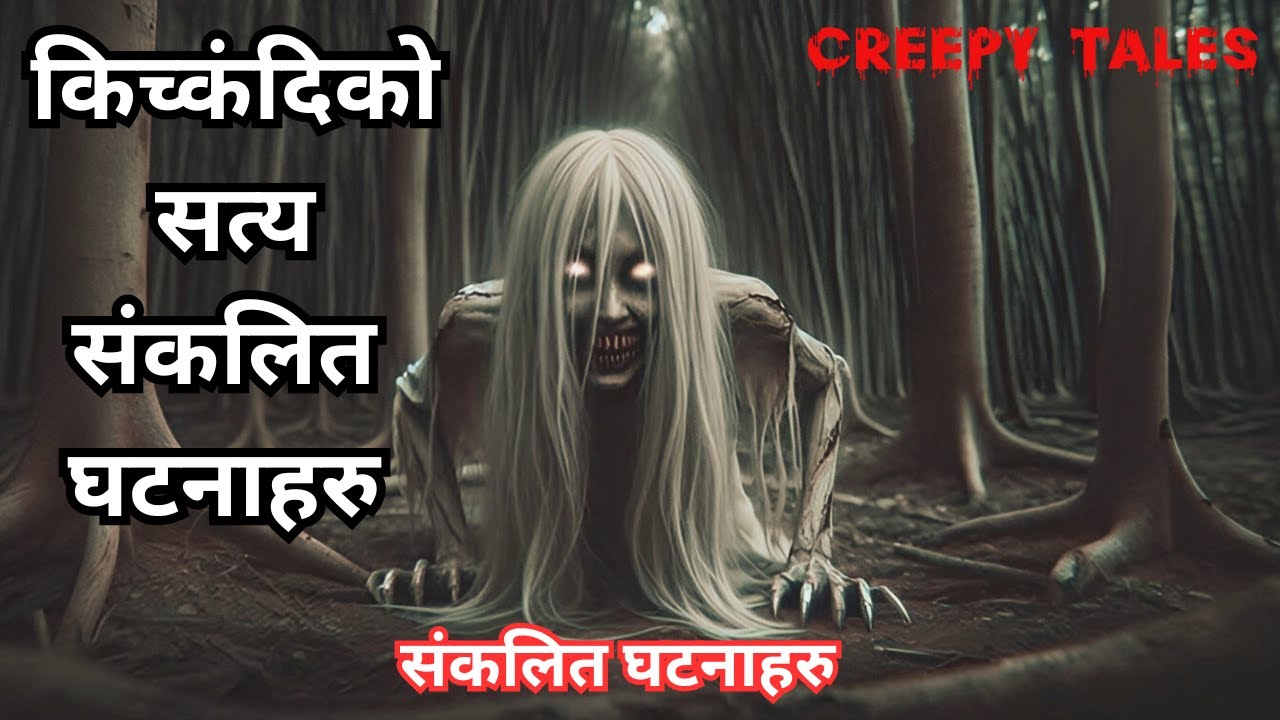 किच्कंदिको सत्य संकलित घटनाहरु   | TRUE GHOST STORY | CREEPY TALES NEPAL |