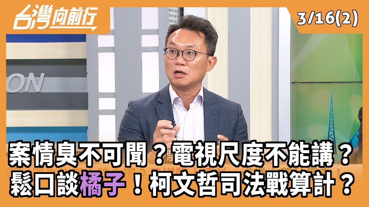 案情臭不可聞？電視尺度不能講？ 鬆口談橘子！柯文哲司法戰算計？ 2026.03.16【台灣向前行 Part2】