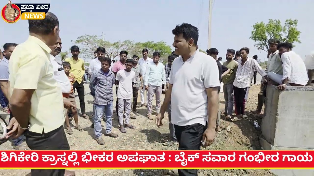 ಬಾಗಲಕೋಟೆ ಪಟ್ಟಣದಿಂದ ಶಿಗಿಕೇರಿ ಕ್ರಾಸ್ ಗೆ ತೆರಳುವ ರಾಜ್ಯ ಹೆದ್ದಾರಿ 57ರ ರಸ್ತೆ ಕಾಮಗಾರಿಯ ನಡುವೆ  ಭೀಕರ ಅಪಘಾತ