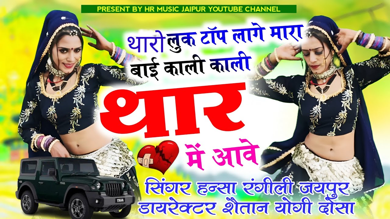 थारो लुक टॉप लगे मारा ब्याही काली काली थार में आवे //सिंगर हन्सा रंगीली जयपुर