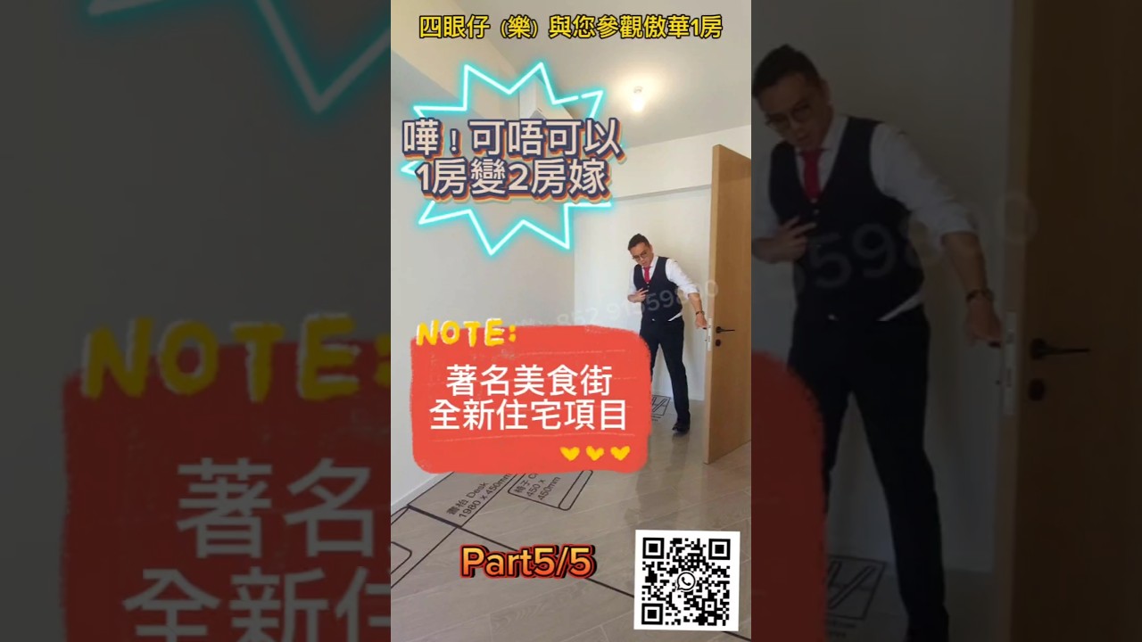 #港島區 #傲華 part5/5 最後一集 2人世界單位 可以間多1間房？#九運精選 #買樓 #租樓 #筲箕灣 #房地產 #置業 #上車盤