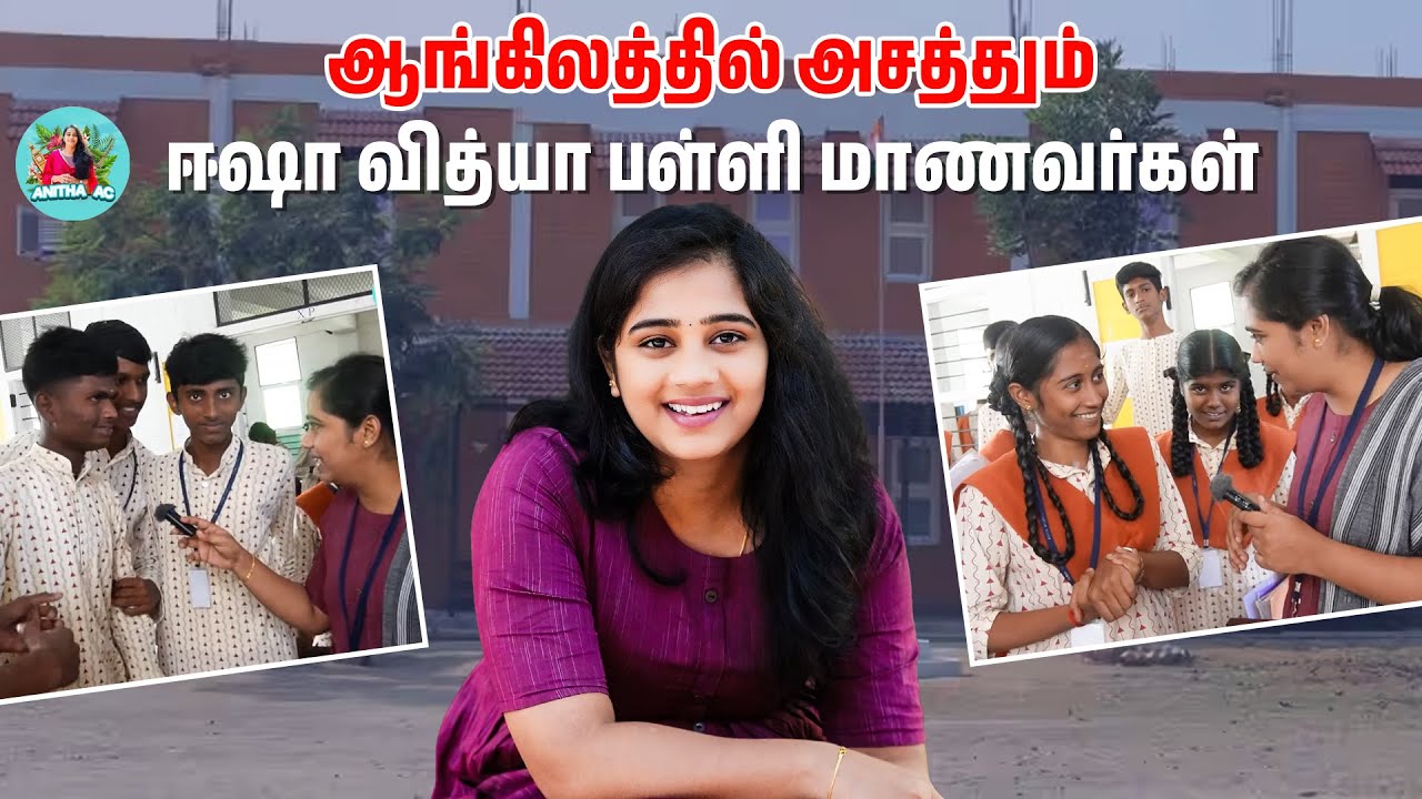 ஈஷா பள்ளி மாணவர்களுடன் ஒரு நாள் | Part - 2 | Isha Vidhya School | Anitha Ac