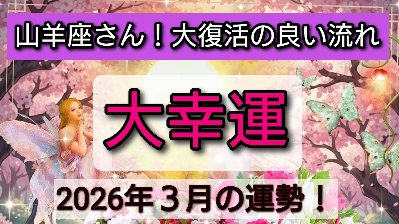 大幸運【山羊座♑】大復活です！新しい発見の旅に行こう 💖🌟3月の運勢👑星読み、タロット、オラクルカードでリーディング✨開運をもたらす動画