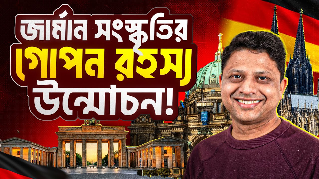 জার্মান সংস্কৃতির অজানা দিক,  না বলা নিয়মকানুন এবং ভেতরের গল্প  The Untold Truth About German Life!