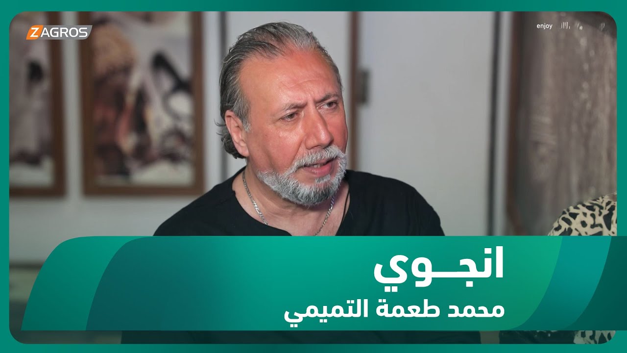 برنامج انجوي || الحلقة الثانية مع الفنان محمد طعمة التميمي