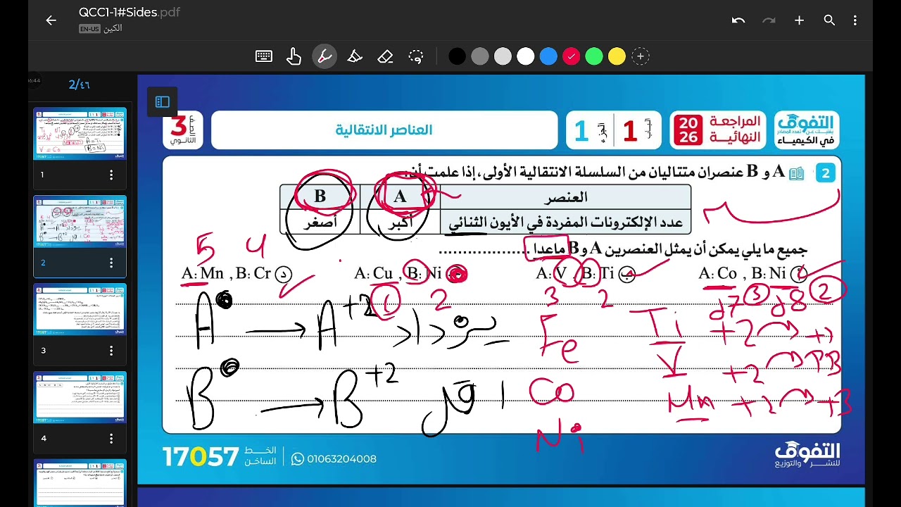 حل كتاب التفوق مراجعة نهائية كيمياء 2026  النموذج الاول العناصر الانتقالية #كيمياء #ثانوية_عامة 
