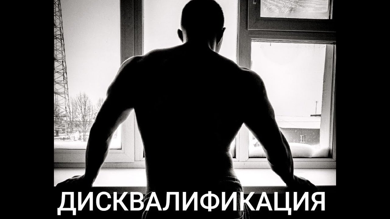 Дисквалифицировали в ФПР