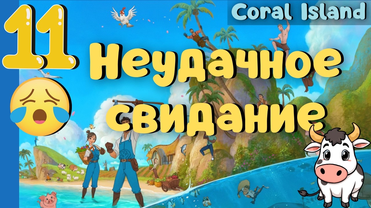 Кухня Хлев Первая корова и неудачное свидание Coral Island #11 прохождение #coralisland