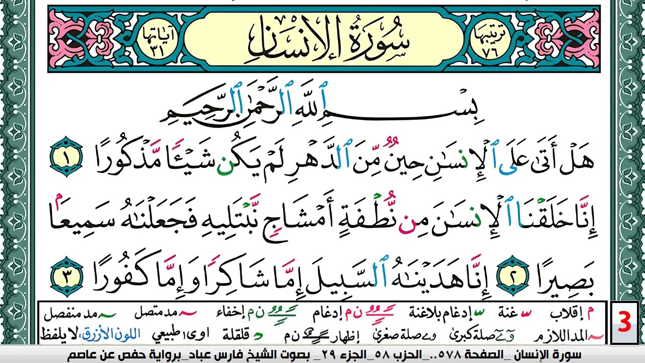 تحفيظ سورة الإنسان كل صفحة مكررة 5 مرات للحفظ والمراجعة والتثبيت فارس عباد  Surah Al Ensan