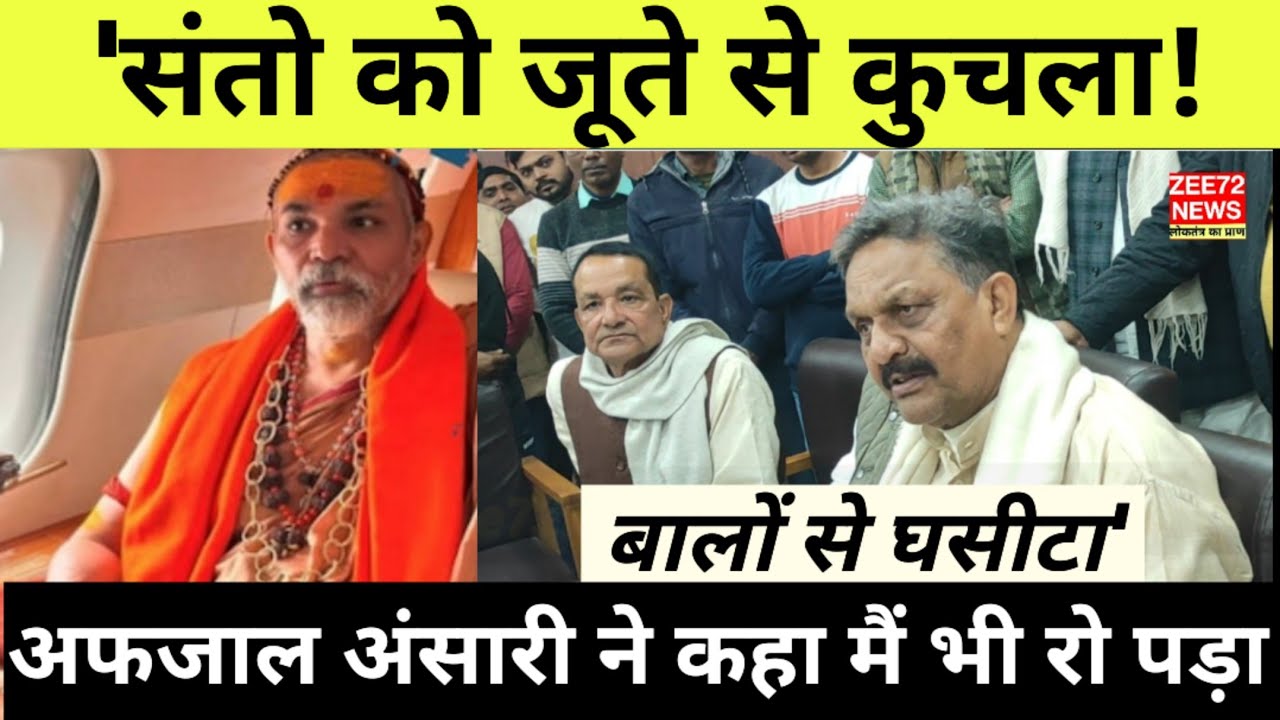 Prayagraj Magh Mela:'संतो को जूते से कुचला! बालों से घसीटा'अफजाल अंसारी ने कहा मैं भी रो पड़ा