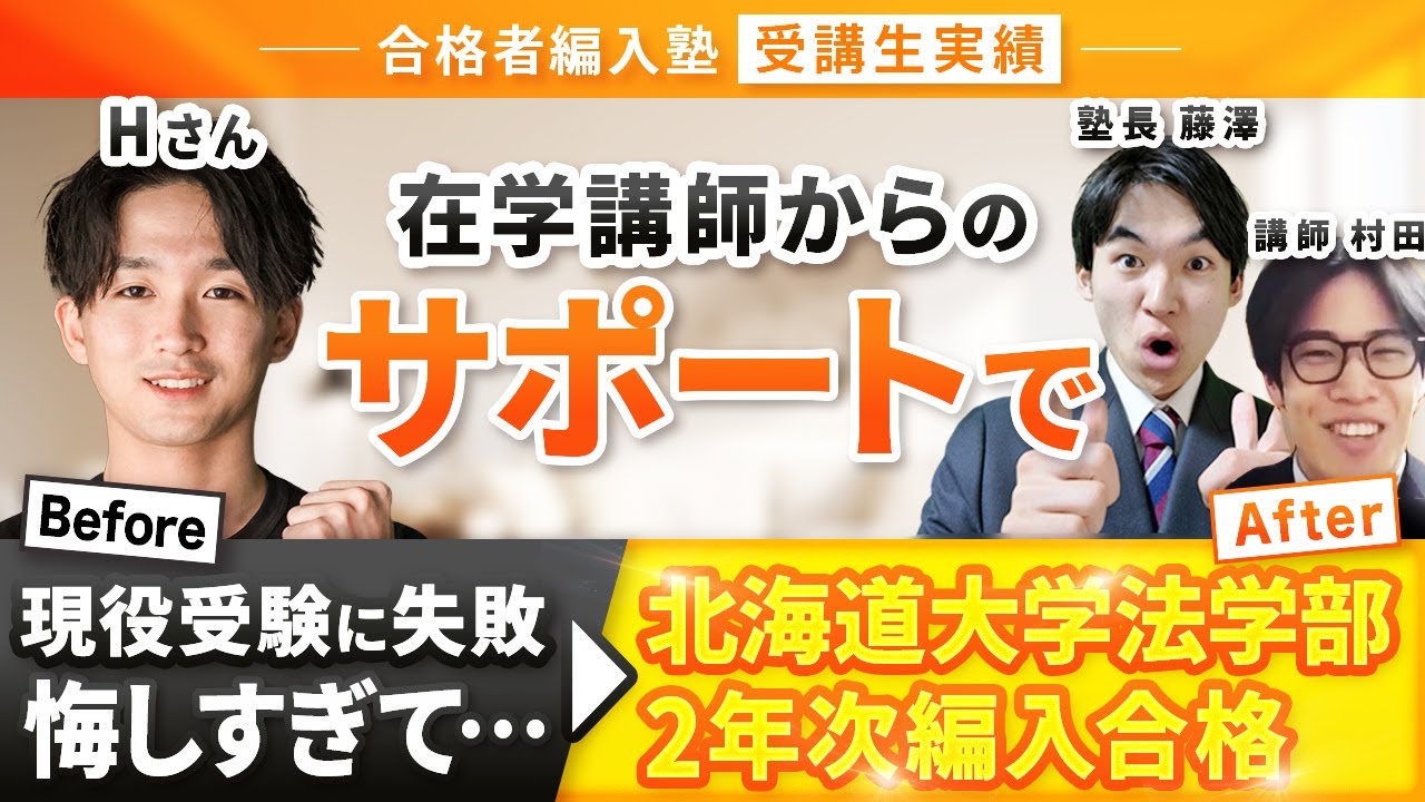【合格者編入塾受講生実績】北海道大学法学部2年次編入合格！現役受験の失敗が悔しすぎて編入を決意し、見事合格！