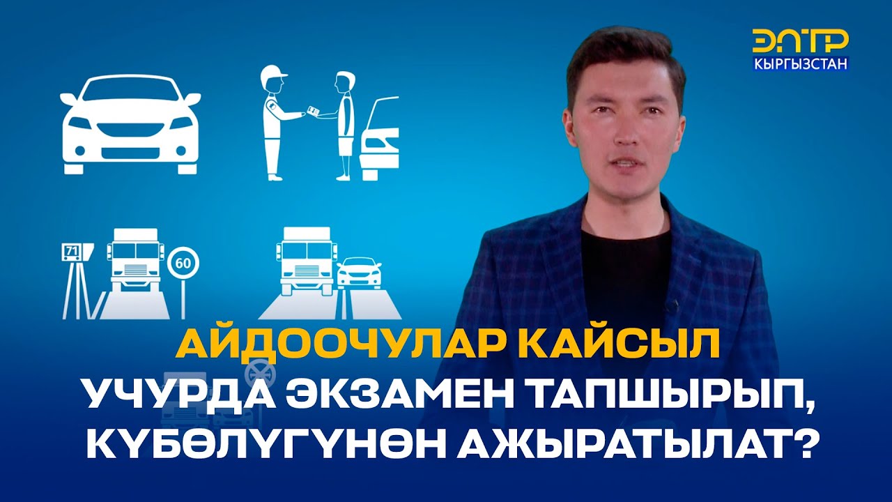 АЙДООЧУЛАР КАЙСЫЛ УЧУРДА ЭКЗАМЕН ТАПШЫРЫП, КҮБӨЛҮГҮНӨН АЖЫРАТЫЛАТ?