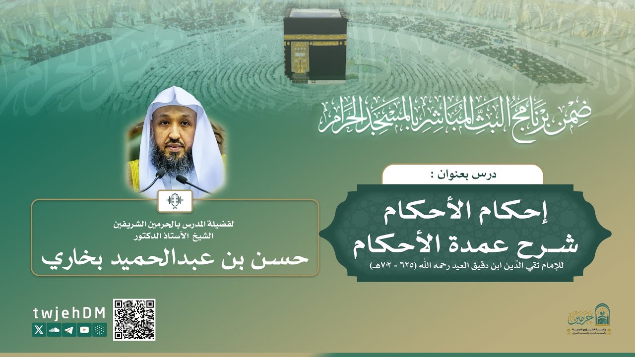 #مباشر 117 | ( إحكام الأحكام شرح عمدة الأحكام ) أ.د.حسن بخاري | الأربعاء 02-08-1447 بعد العشاء