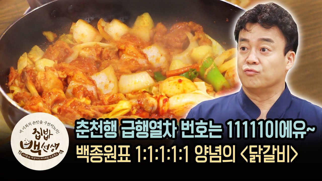 백종원표 사기TIP 대량방출! '후라이팬 닭갈비' 레시피 | [집밥백선생   이웃집레시피] Stir-fried spicy chicken | Olive K-FOOD  EP.23