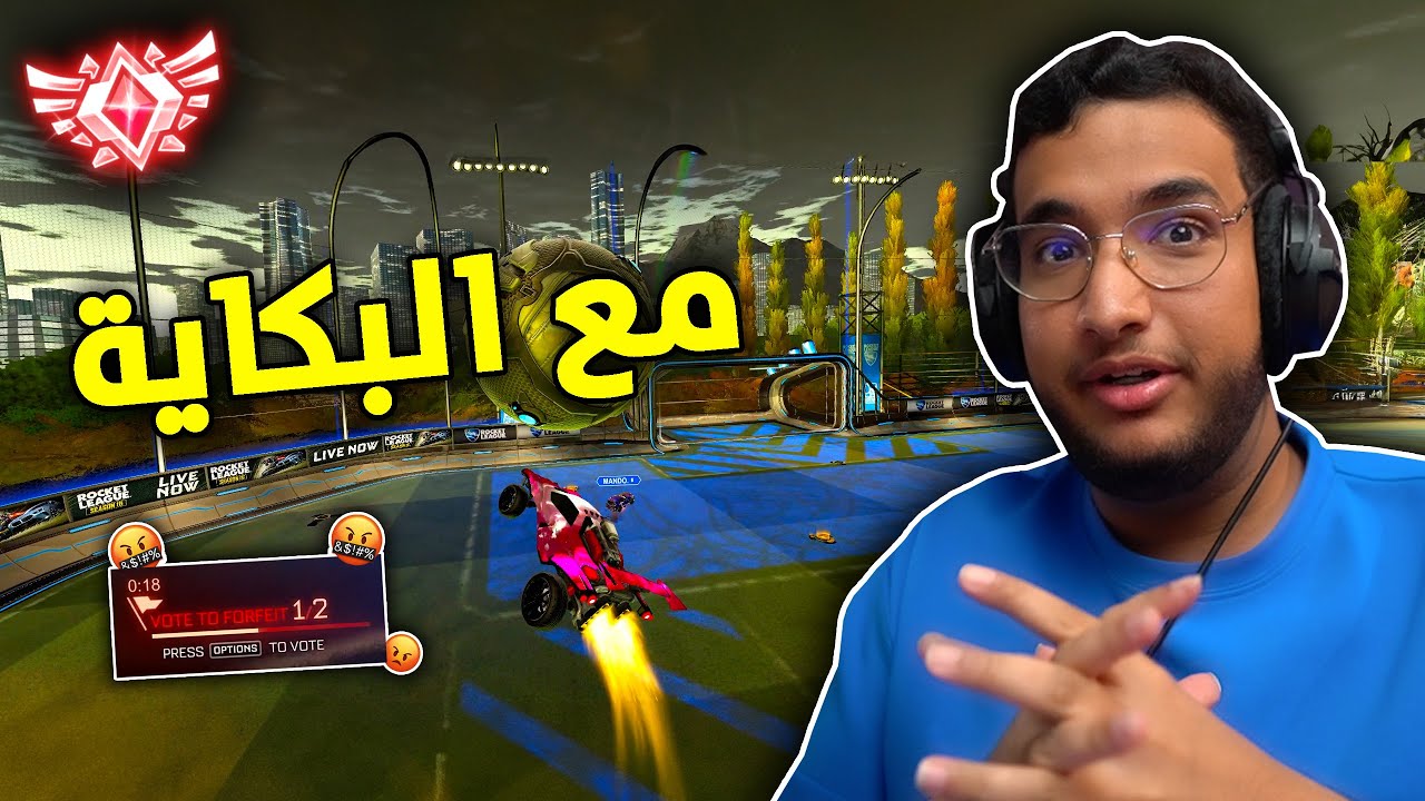 روكيت ليق : يسوي فورفيت 💀!