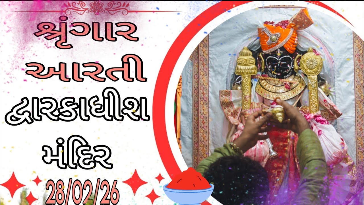 દ્વારકાધીશ ભગવાનના શ્રૃંગાર આરતી દર્શન 🙏🙇🏻28/02/26 #dwarikadhishtemple#viralvideo #youtubechannels