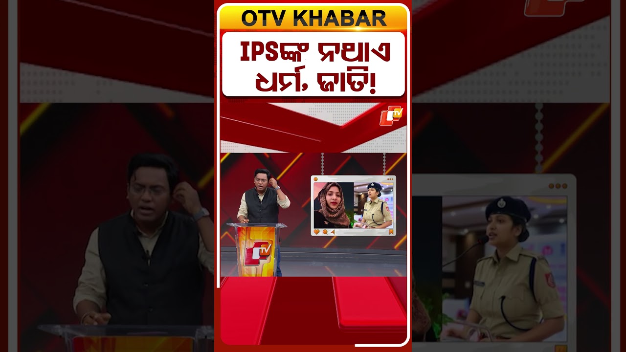 IPSଙ୍କ ନଥାଏ ଧର୍ମ, ଜାତି !  #OTVShorts #IPS #Netanitirajaniti