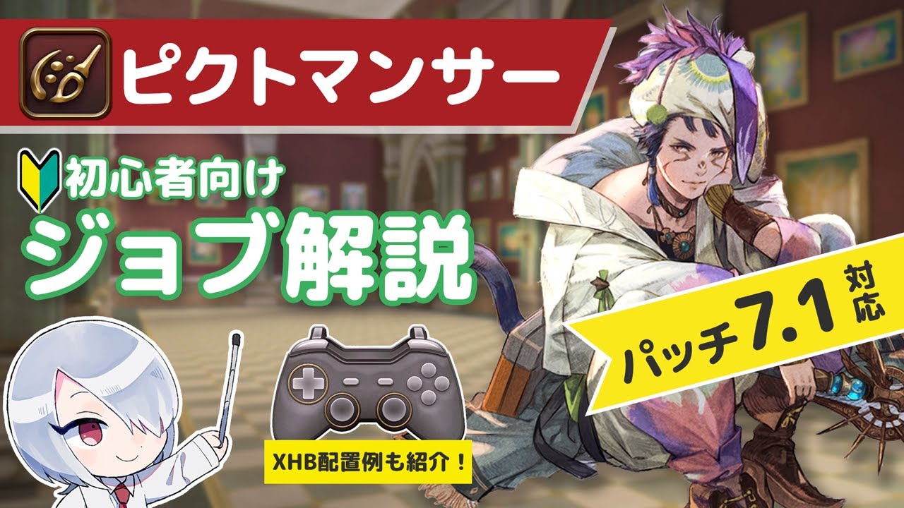 【FF14】ピクトマンサーLv100までのスキル回しやXHBのスキル配置例を紹介！【初心者向けジョブ解説】【パッチ7.1対応】