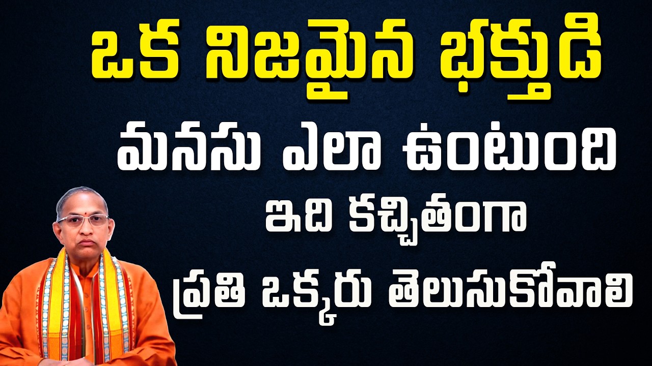 ఒక నిజమైన భక్తుడి మనసు ఎలా ఉంటుంది ఇది కచ్చితంగా ప్రతి ఒక్కరు తెలుసుకోవాలి | Chaganti Koteswara Rao