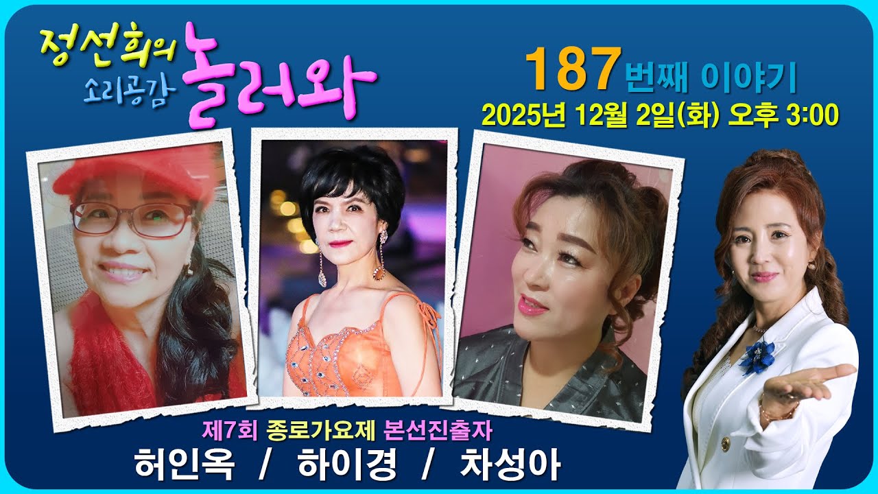 [정선희의 소리 공감 놀러와 ~] Live music talk show 187번째 이야기 (초대 : 제7회 종로가요제 본선진출자 : 허인옥, 하이경, 차성아)