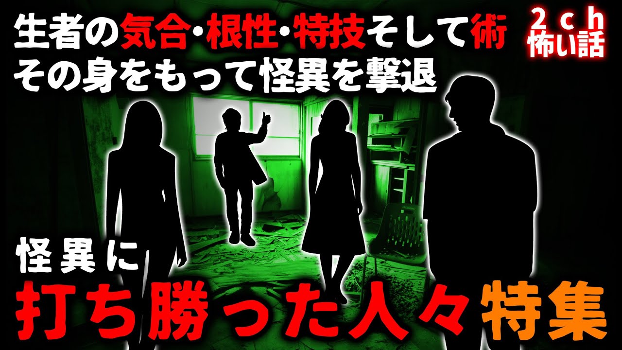 【2ch怖い話】怪異に「打ち勝った人々」特集【ゆっくり】