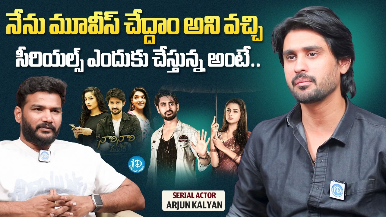 Arjun Kalyan About Acting Chance in Serial  | Nuvvunte Naajathaga | iDream Media