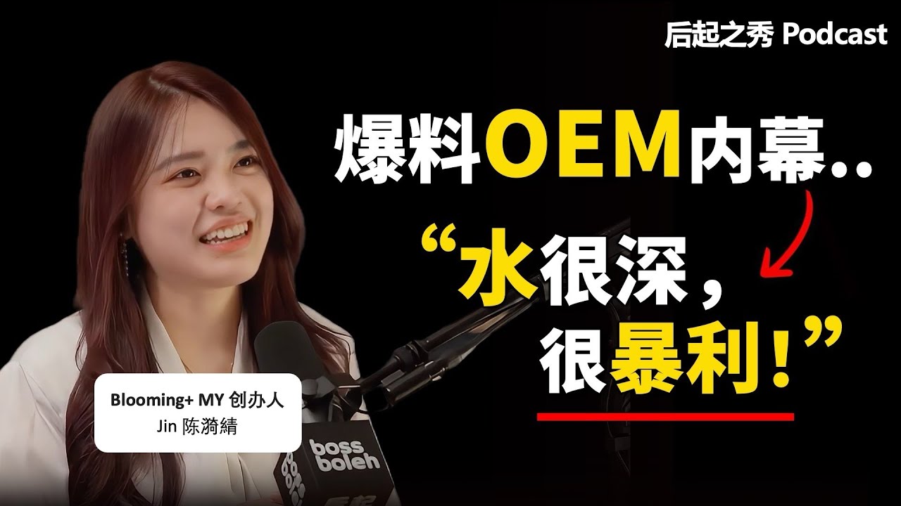 98后开OEM工厂，她爆料行业水有多深！▶ 行业内幕，暴利or陷阱？- Blooming+ 创办人 Jin 陈漪綪