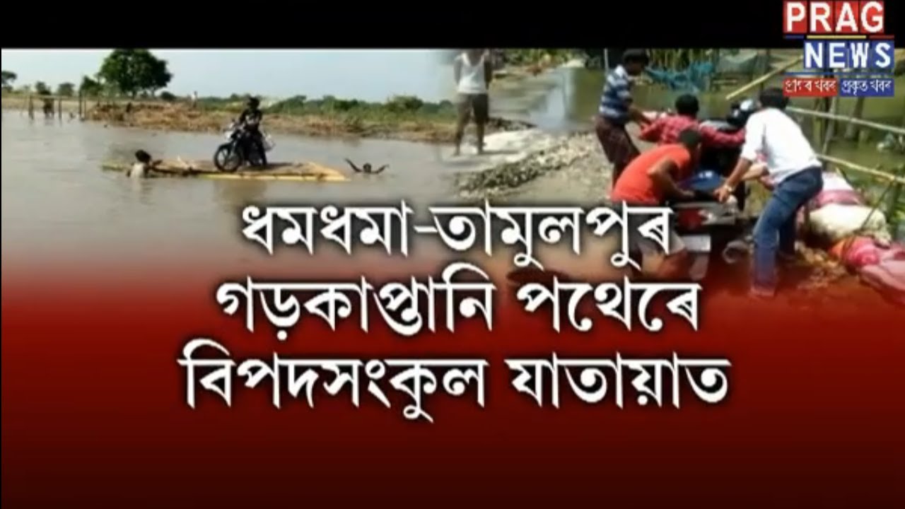 Flood sweeps away many roads and bridges in Assam, mode of communications destroyed!