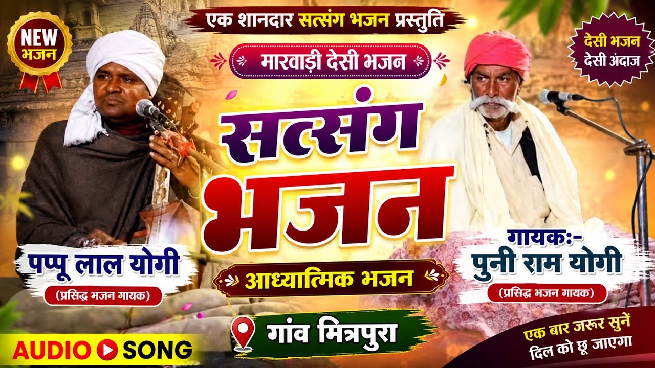भरोसे आपके चालें जी सतगुरु म्हारी नांव, गायक:- पप्पू लाल योगी गांव मित्रपुरा @BL-DJ-Nantodi 