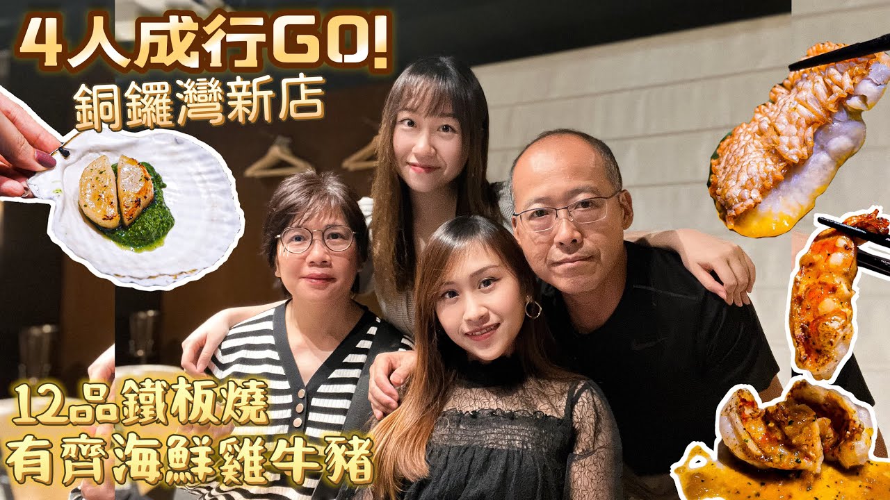 【草根食在鐵板燒】銅鑼灣新店本命12品鐵板燒👨🏻‍🍳❤️‍🔥｜🖐🏻大過手板嘅珍寶蝦🦐｜帶埋老媽子去食佢人生第一次嘅鐵板燒🔥｜Grassrootseaters•草根姐妹👩🏻👧🏻