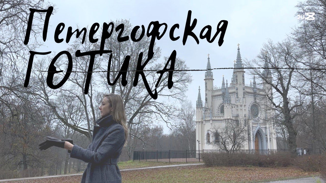 Петергофская готика | Стиль, который умеет все, что угодно 