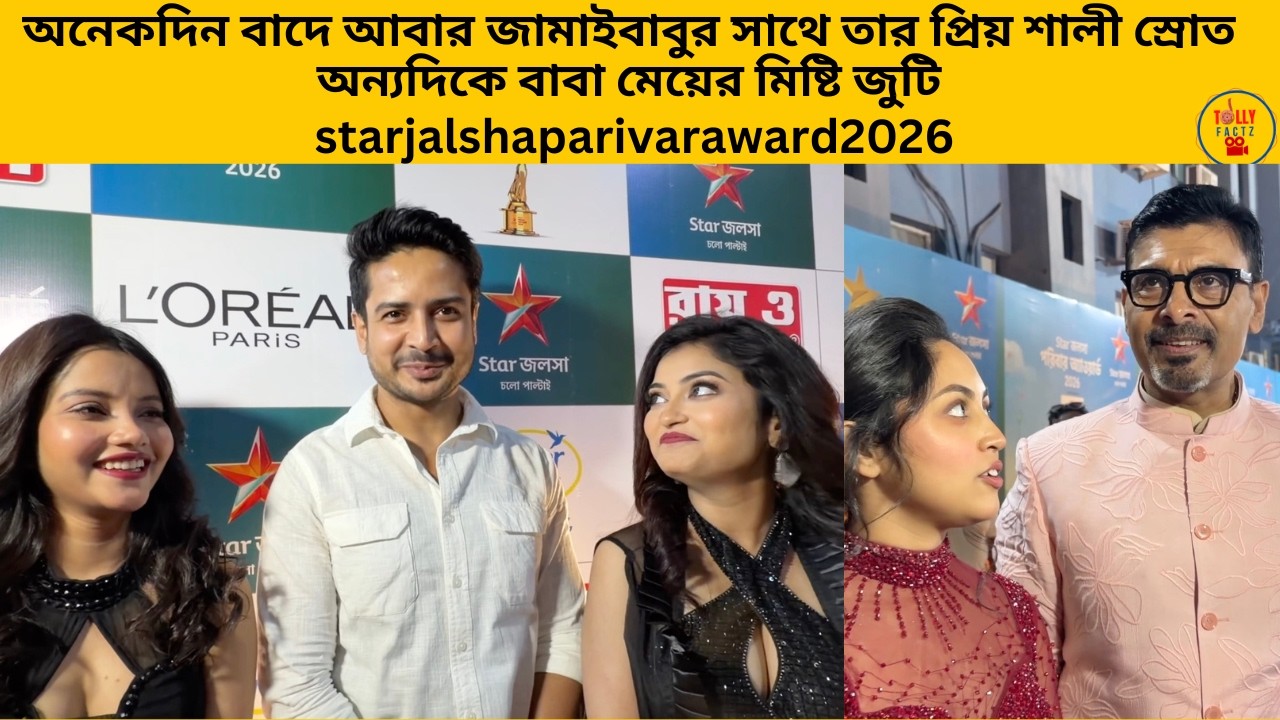 অনেকদিন বাদে আবার জামাইবাবুর সাথে তার প্রিয় শালী স্রোত অন্যদিকে বাবা মেয়ের মিষ্টি জুটি | starjalsha