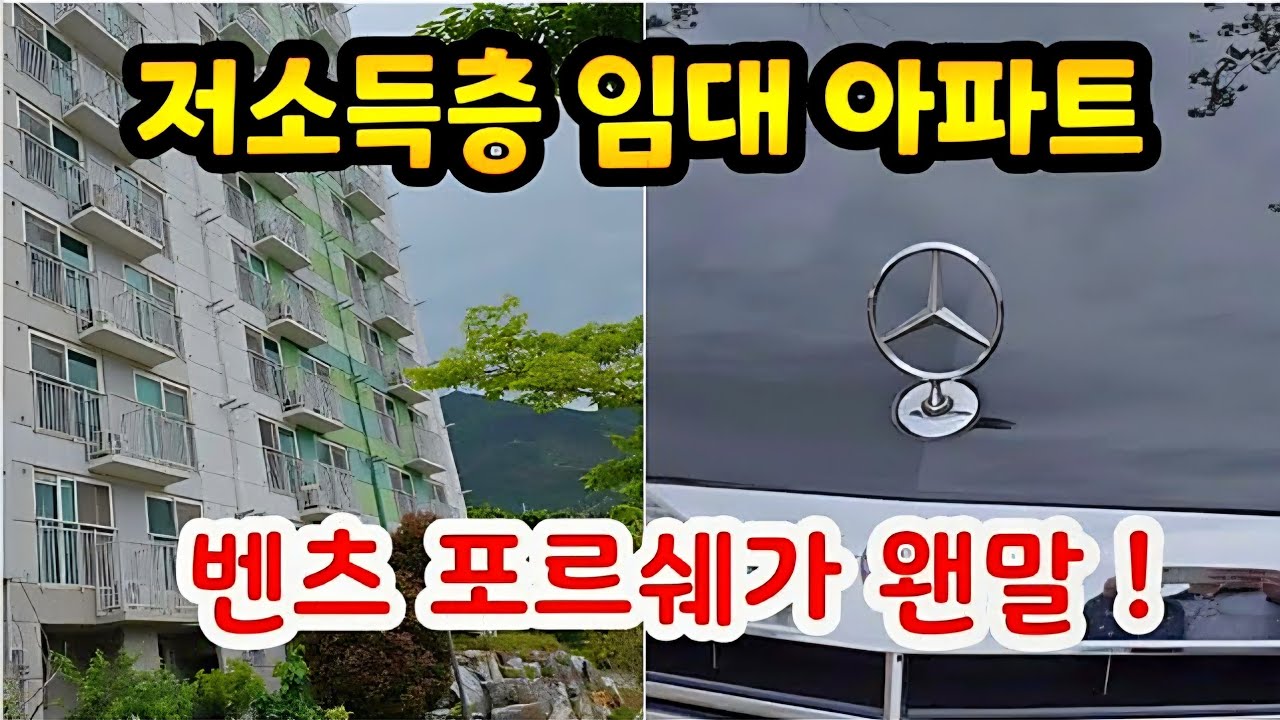 국민임대 아파트에 외제차가! ☆ 시골이나 도시나 세금 빼먹는 궁리만