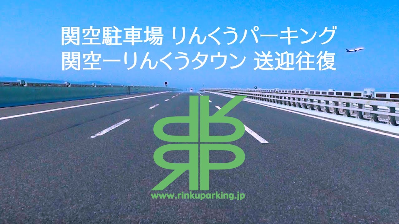 【関空駐車場】りんくうパーキング 関西空港送迎プラン