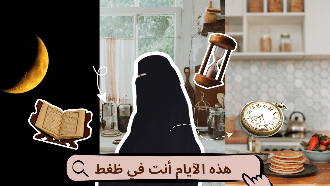 هل الضغط في رمضان يسرق منك الروحانيات؟