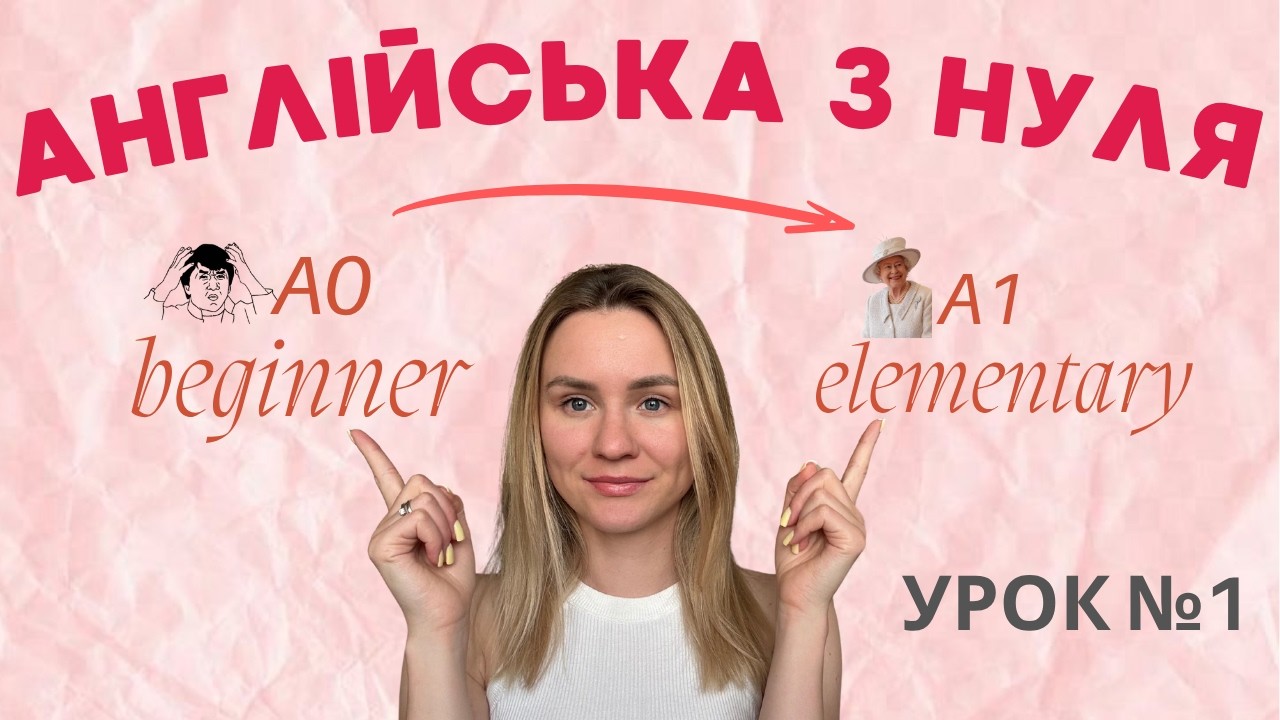 Англійська з нуля| Перший урок для тих, хто хоче реально ЗАГОВОРИТИ!