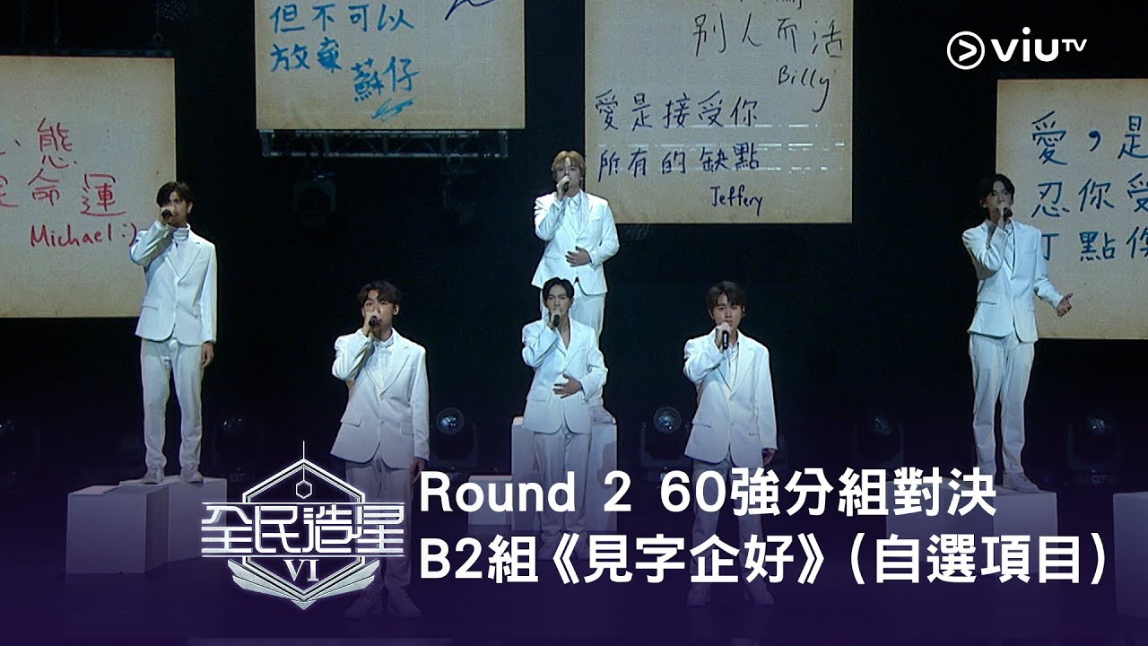 《全民造星VI》Round ➋ 60強分組對決（自選項目）⟣ B2組✺ 蘇仔｜Jeffery｜Michael｜小雞｜Winson｜Billy Li《見字企好》（高清純享版）