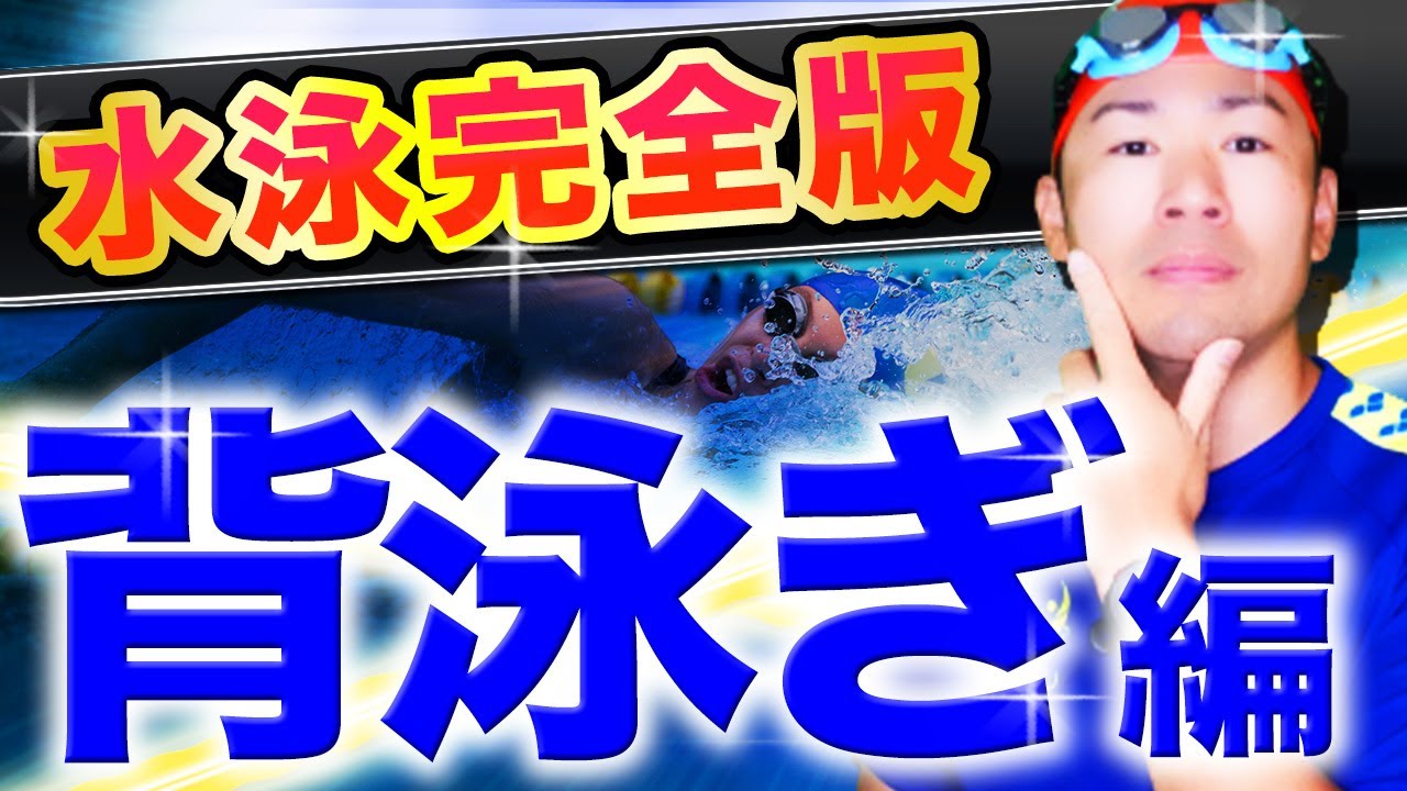 【永久保存版】0から100まで全解説！究極の水泳バイブル・背泳ぎ編