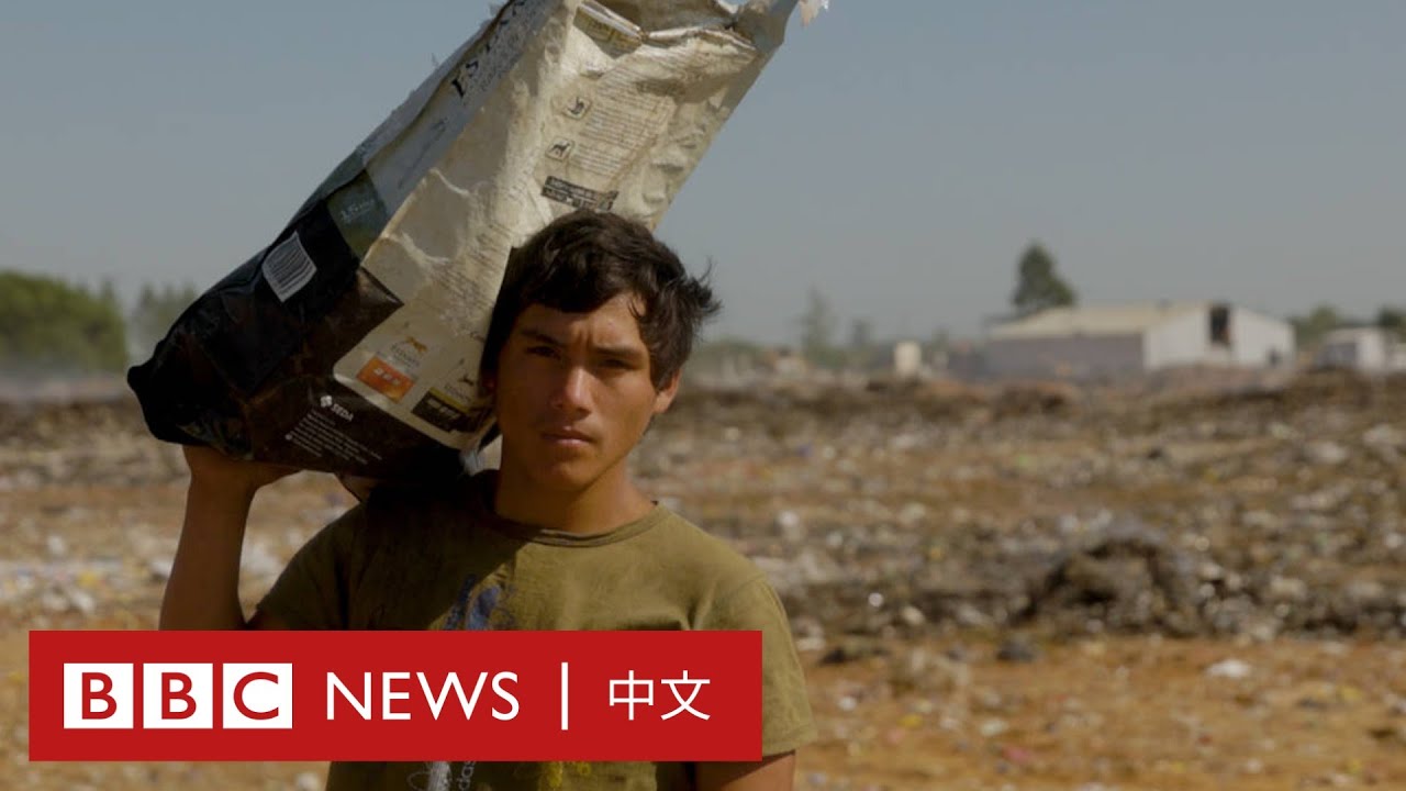 垃圾場上的貧民窟 青少年在這裡尋找口糧－ BBC News 中文