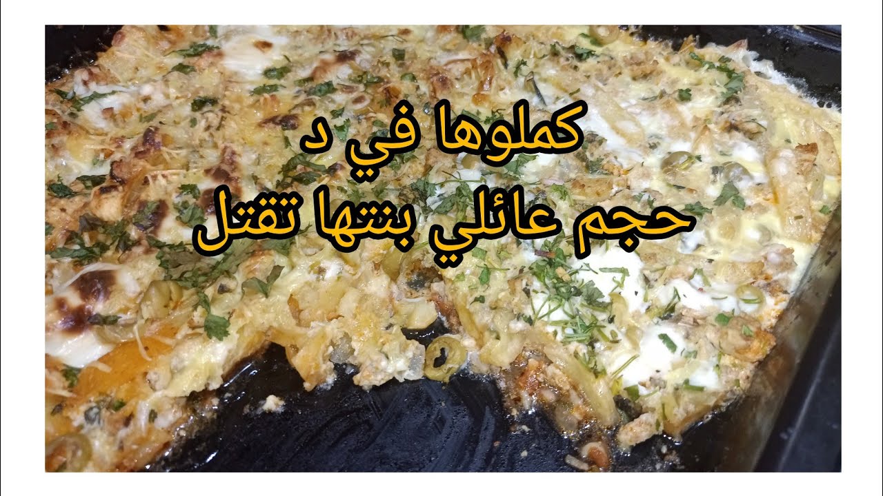 هادي لازم تولي تراند طايح كتر نايض وصفة إقتصادية بحجم عائلي بنتها عالمية حضريها واتمتعي بالبنة