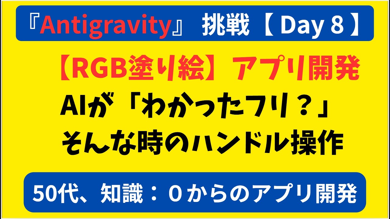 【Day8】【塗り絵アプリ開発】AIが「わかったフリ」をした時のハンドル操作 #ai  #android #antigravity
