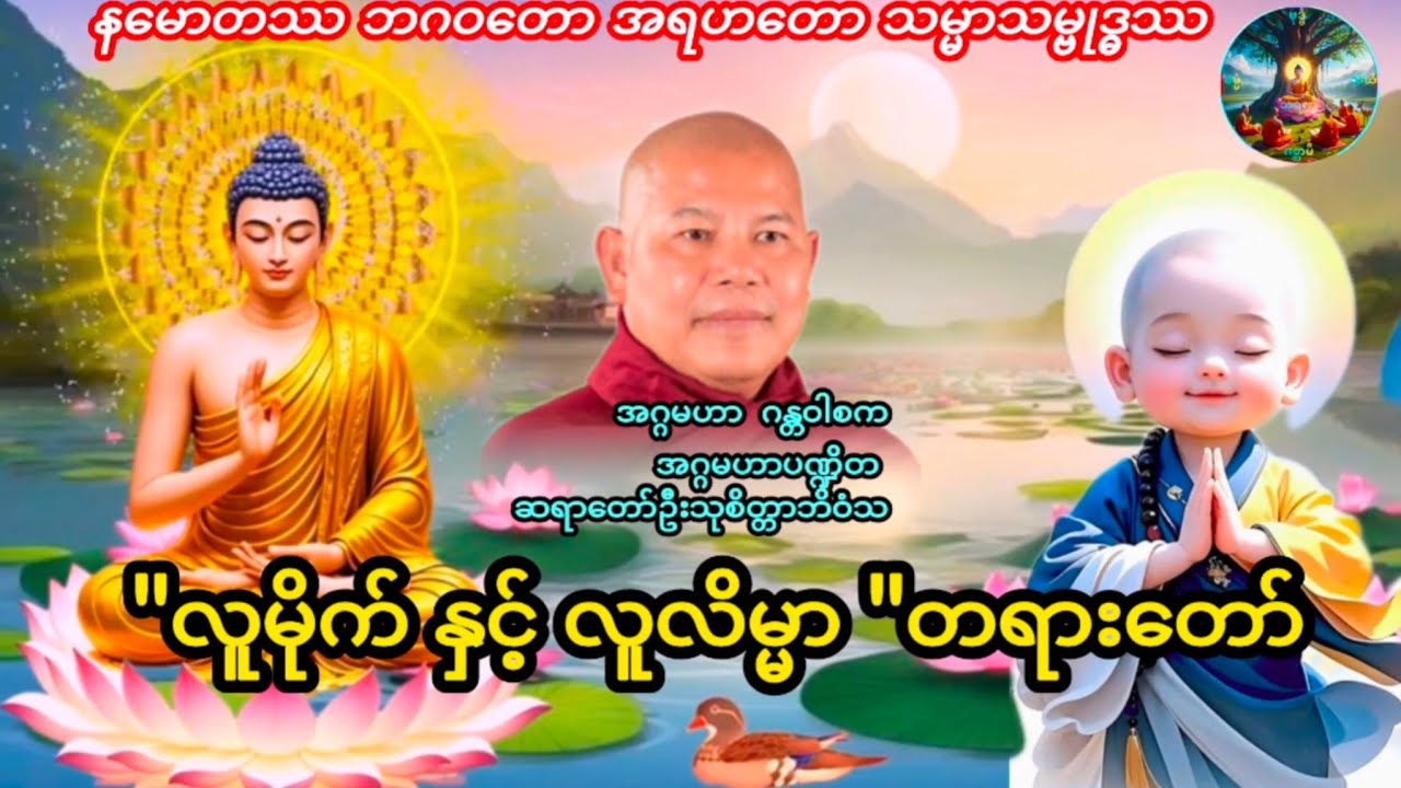 အလိုတော်ပြည့် ဓမ္မာစရိယတက္ကသိုလ် နယကချုပ်ဆရာတော်ဦးသုစိတ္တာဘိဝံသ၏ 