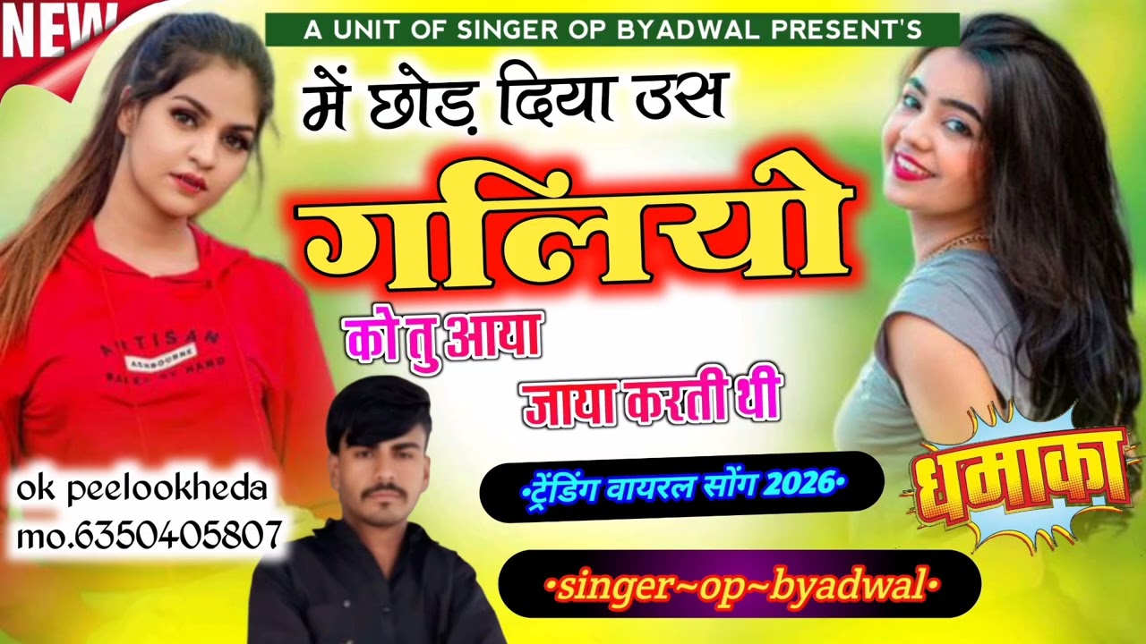 🌹में छोड़ दिया उस गलियां को तु आया जाया करती थी 🌹 Singer Opm Byadwal Seedra dilkhush vatika 🌹