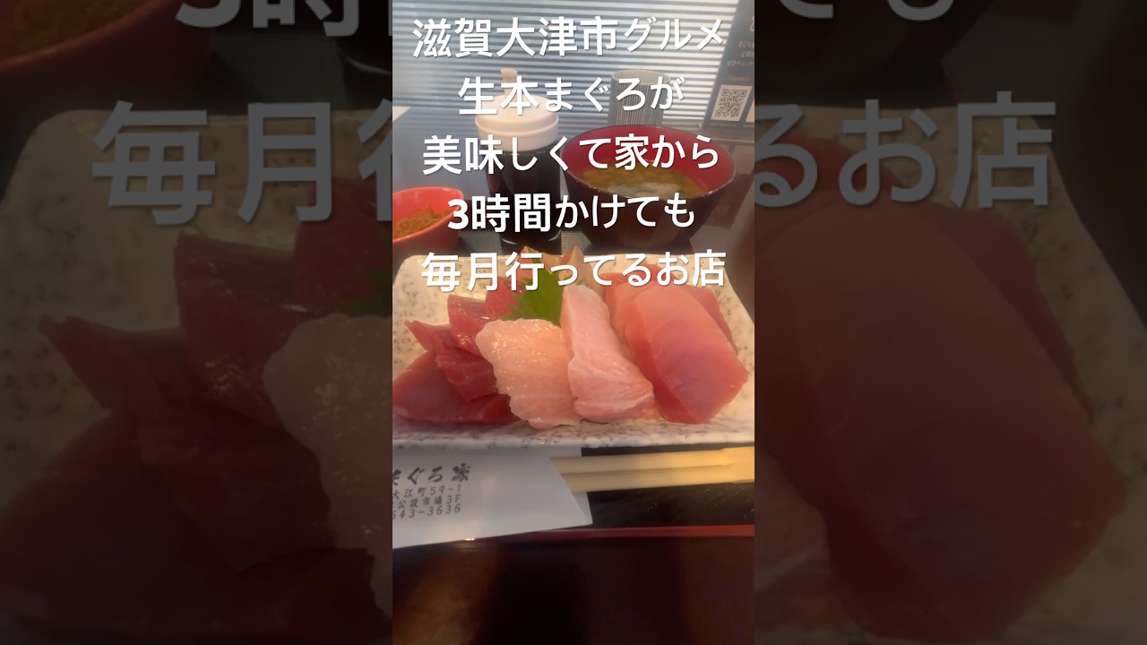 滋賀県大津市グルメ生本まぐろ　海鮮　　　　　#滋賀県 #海鮮 #滋賀グルメ #刺身 #まぐろ
