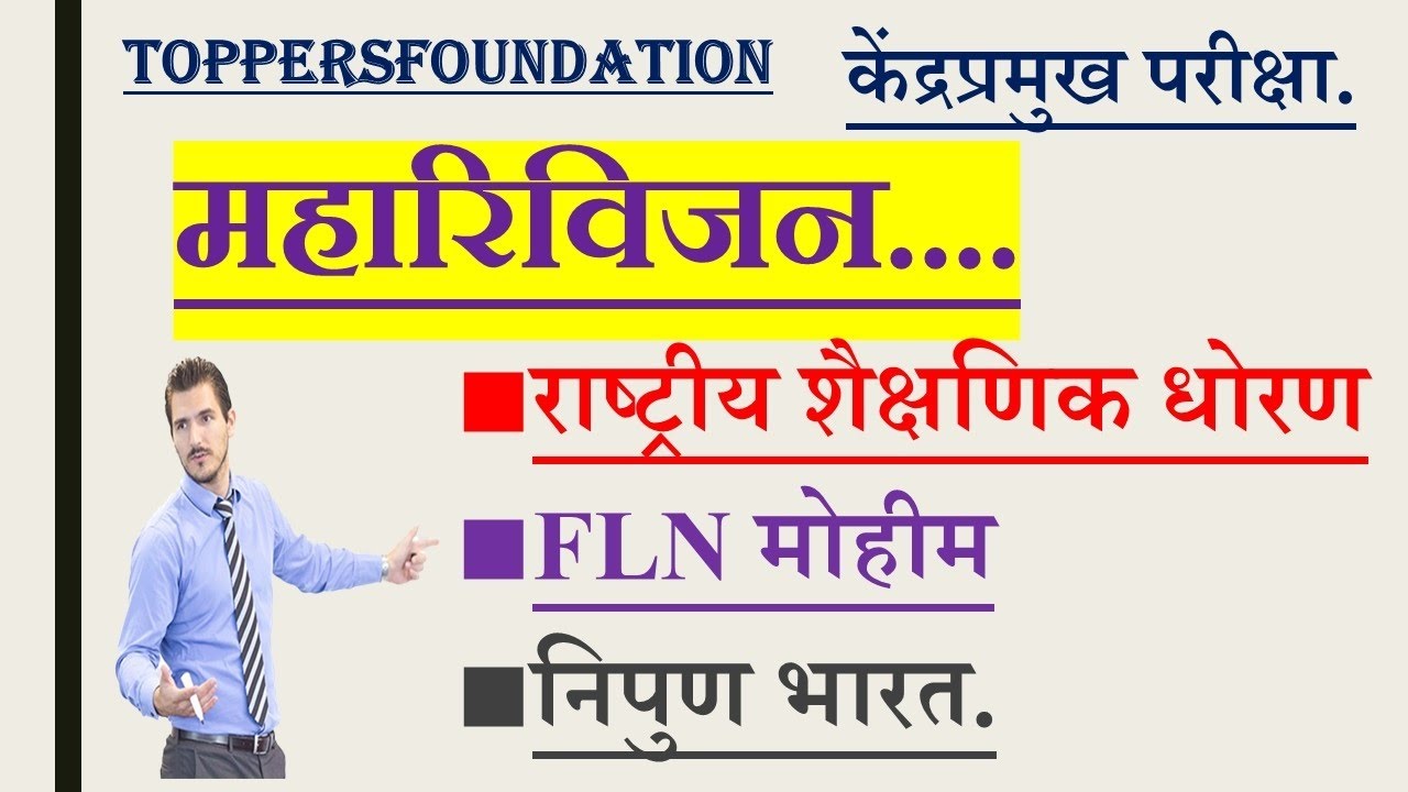 महारिविजन #राष्ट्रीय शैक्षणिक धोरण #FLN #निपुणभारत #केंद्रप्रमुख #nep2020 #teacher #kp #clusterhead