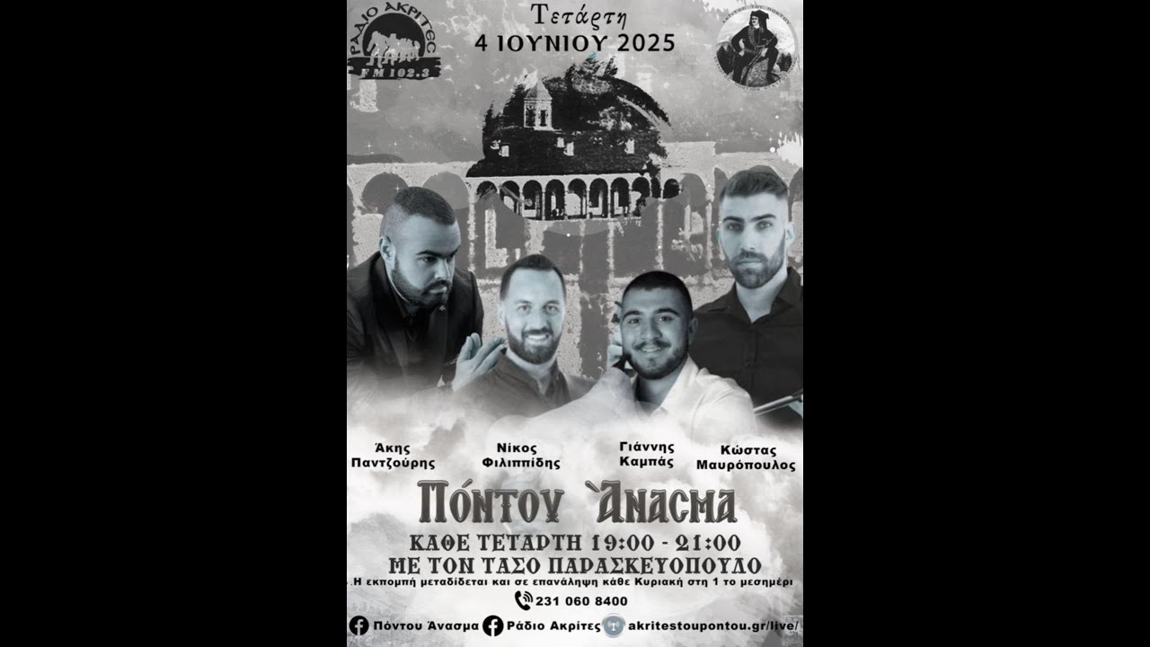 Πόντου Άνασμα 4/6/2025