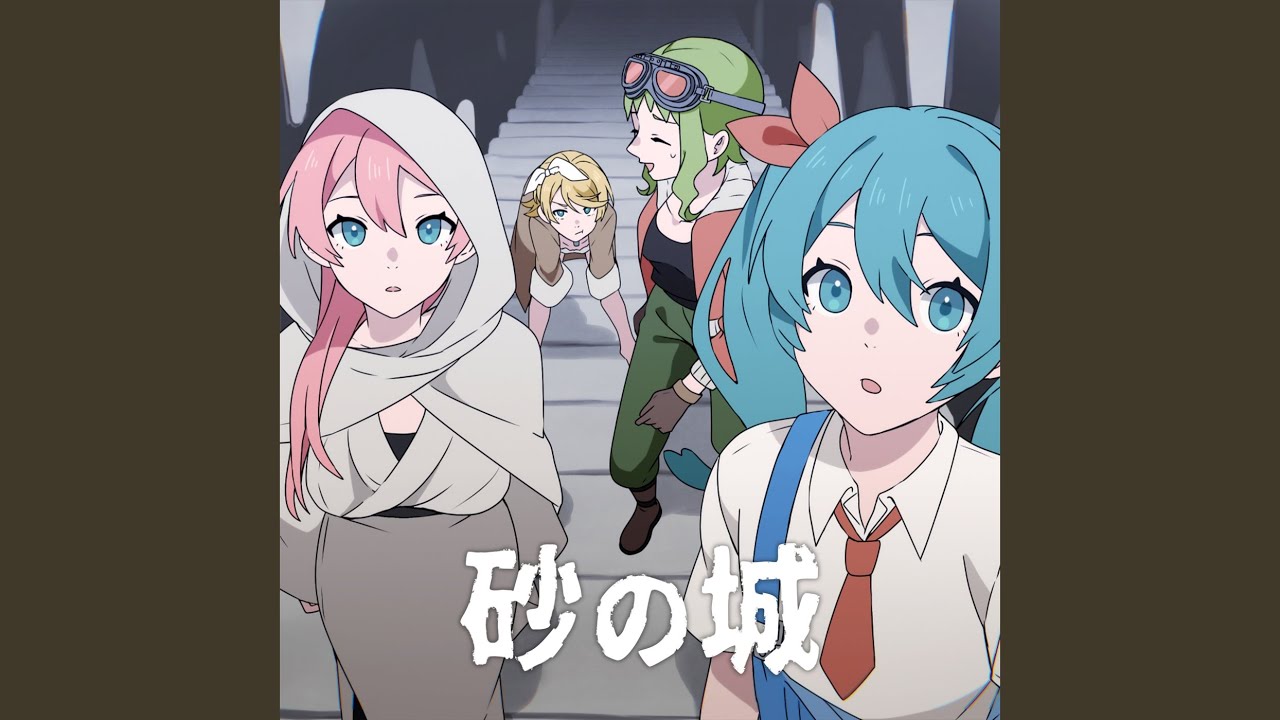 砂の城